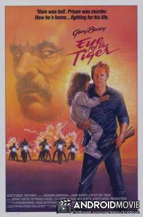 Глаз тигра / Eye of the Tiger