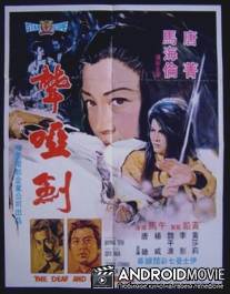 Глухонемая героиня / Long ya jian