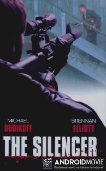 Глушитель / Silencer, The