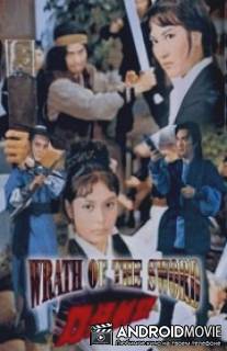 Гнев меча / Nu jian kuang dao