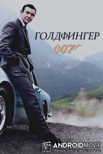 Голдфингер / Goldfinger