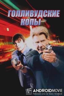 Голливудские копы / Hollywood Homicide