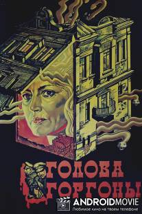 Голова Горгоны / Golova Gorgony