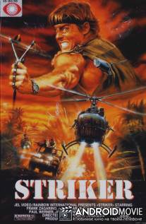 Головорез / Striker