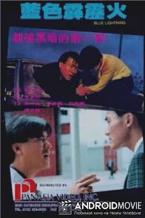 Голубая молния / Lan se pi li hou