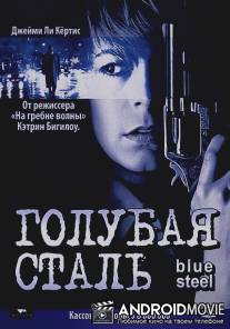 Голубая сталь / Blue Steel