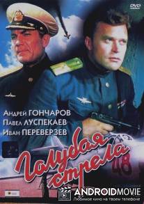 Голубая стрела / Golubaya strela