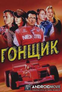 Гонщик / Driven
