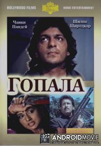 Гопала / Gopalaa