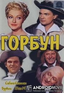 Горбун / Le bossu