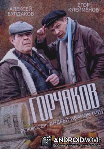 Горчаков / Gorchakov