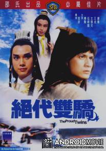 Гордые близнецы / Jue dai shuang jiao