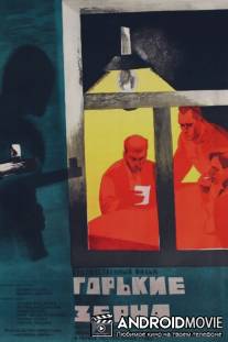 Горькие зерна / Gorkie zyorna