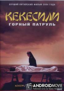 Горный патруль / Kekexili