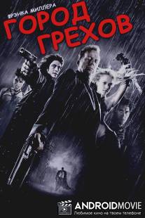 Город грехов / Sin City