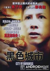 Город тьмы / Hei Se Cheng Shi