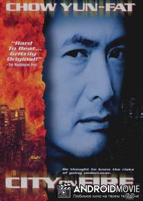 Город в огне / Lung fu fong wan