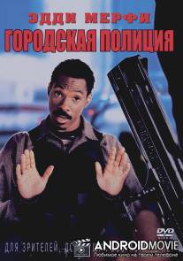 Городская полиция / Metro