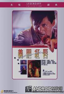 Городская война / Yi dan hong chun