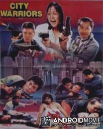 Городские воины / Sha chu Xiang Gang