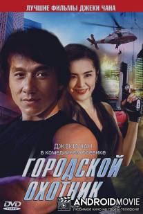 Городской охотник / Sing si lip yan
