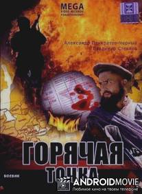 Горячая точка / Goryachaya tochka