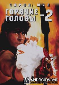 Горячие головы 2 / Hot Shots! Part Deux
