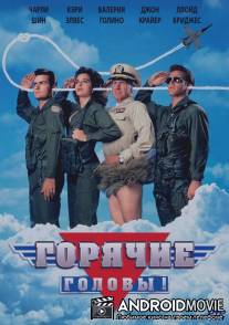 Горячие головы / Hot Shots!