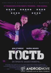 Гость / Guest, The