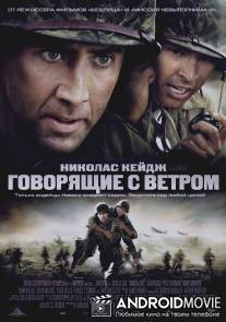 Говорящие с ветром / Windtalkers
