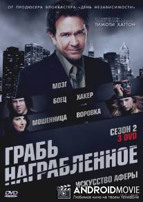 Грабь награбленное / Leverage