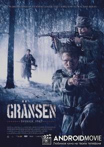 Граница / Gransen