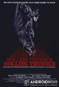 Гремящий гром / Rolling Thunder