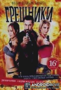Грешники / Sinners