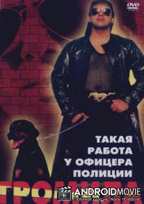 Громила / Maahir