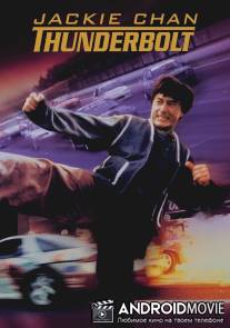 Громобой / Pik lik foh