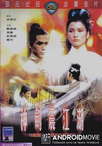 Громовой меч / Shen jian zhen jiang hu