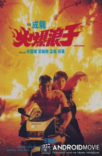 Грозный бродяга / Huo bao lang zi