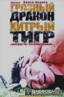 Грозный дракон, хитрый тигр / Nan guo feng yun