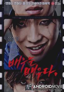 Грубая игра: Актер есть актер / Rough Play: An Actor is An Actor