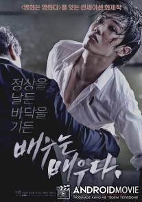 Грубая игра / Baeuneun baeuda