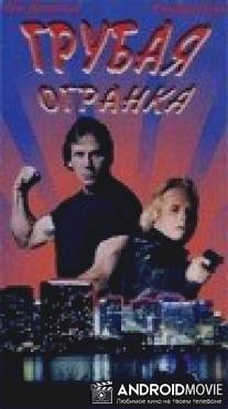 Грубая огранка / Ground Rules