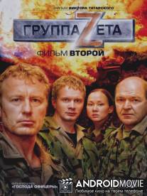 Группа «Зета». Фильм второй