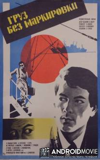 Груз без маркировки / Gruz bez markirovki