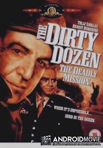 Грязная дюжина: Смертельное задание / Dirty Dozen: The Deadly Mission