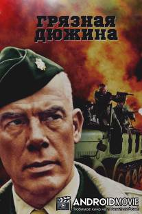 Грязная дюжина / Dirty Dozen, The