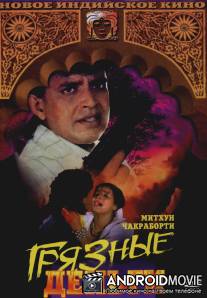 Грязные деньги / Paap Ki Kamaee