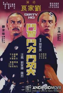 Грязный Хо / Lan tou He