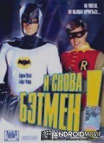 И снова Бэтмен! / Return to the Batcave: The Misadventures of Adam and Burt