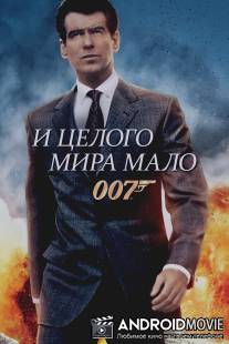 И целого мира мало / World Is Not Enough, The